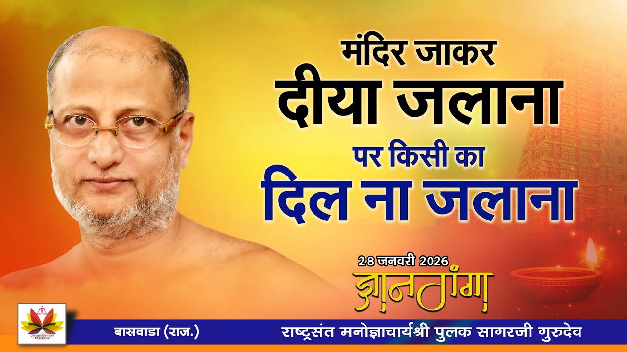 मंदिर जाना दीया जलाना पर किसी का दिल ना जलाना । 