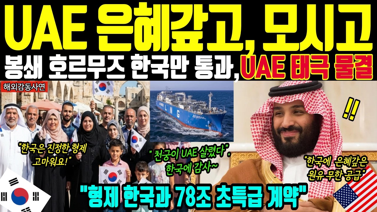[해외감동사연] 중동이 발칵 뒤집혔다! 한국이 살린 UAE 국민, 감동의 눈물과 보답으로 78조 계약으로 원유 600만 배럴 즉시 투입 결정, 중동국가들 K-방산에 열광하는 사연