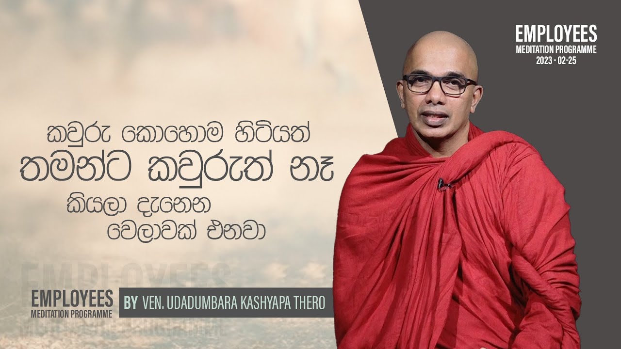 කවුරු කොහොම හිටියත් තමන්ට කවුරුත් නෑ කියලා දැනෙන වෙලාවක් එනවා| Jayamaga deshana LK