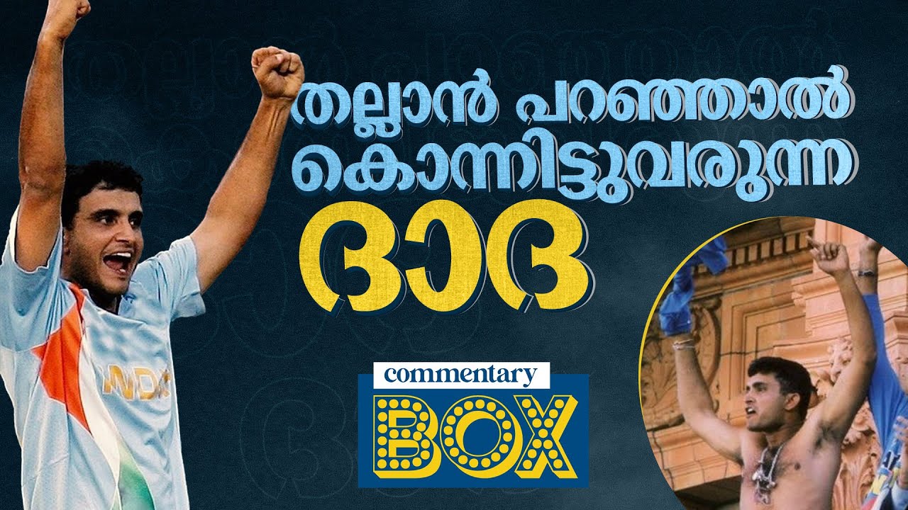 ഇന്ത്യന്&zwj; ക്രിക്കറ്റിനെ മാറ്റിമറിച്ച നായകന്&zwj; | Sourav Ganguly | Commentary Box | Shefi Shajahan