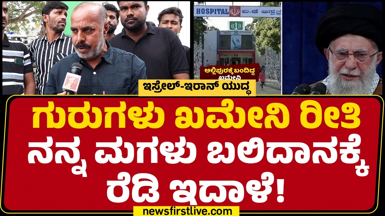 Roshan Ali : ಗುರುಗಳು Ayatullah Ali Khamenei ರೀತಿ ನನ್ನ ಮಗಳು ಬಲಿದಾನಕ್ಕೆ ರೆಡಿ ಇದಾಳೆ! | @newsfirst