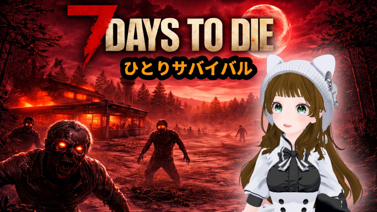 【7 Days to Die】77日目 ホードと荒地！今日もひとりサバイバル