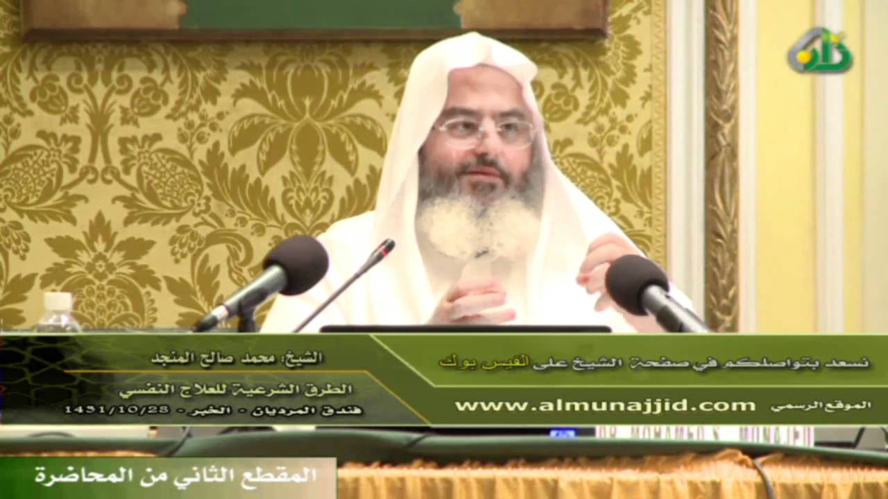 محاضرة - الطرق الشرعية للعلاج النفسي 2/5
