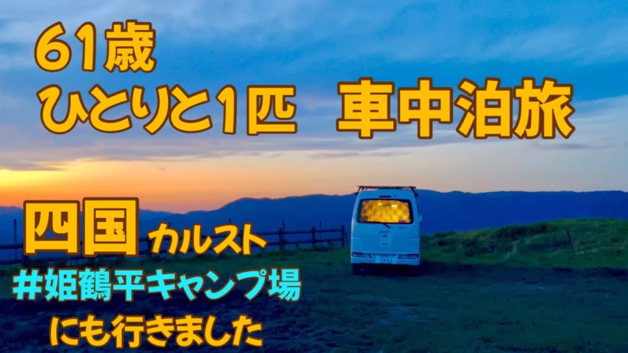 【犬と車中泊旅】ひとりと1匹四国車中泊旅#四国カルスト#姫鶴平キャンプ場