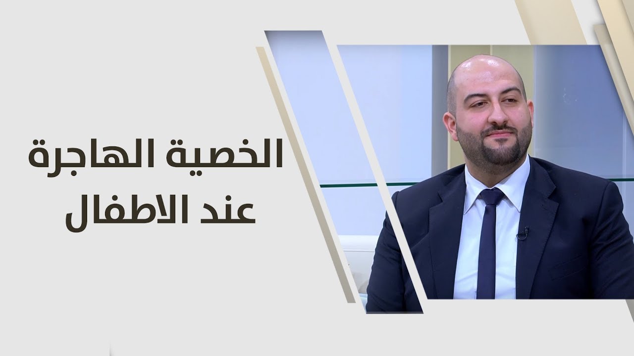 د. فراس سهاونة - الخصية الهاجرة عند الاطفال - طب وصحة