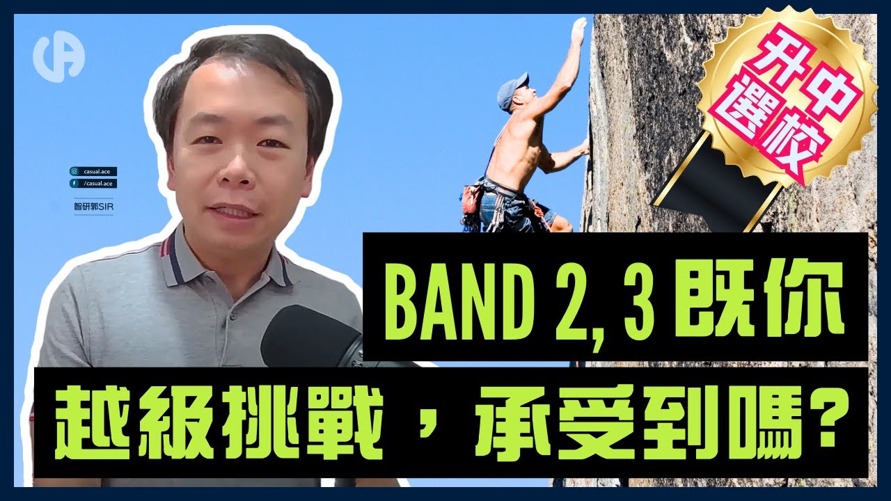 [升中選校] 究竟Band 2/3 學生要進取還是保守選校？｜越級挑戰是好是壞？