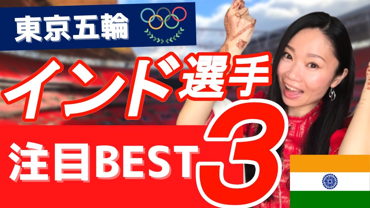 【東京オリンピック】インド注目選手BEST3は…？バドミントン・プサルラ・V・シンドゥ選手他【有力メダル候補】