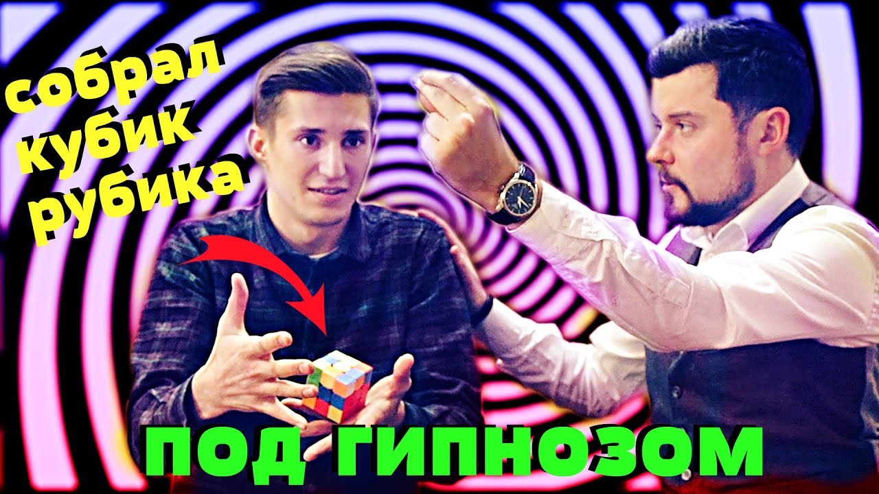 КУБИК РУБИКА ПОД ГИПНОЗОМ | РАЗУЧИЛСЯ СОБИРАТЬ | звезды под гипнозом