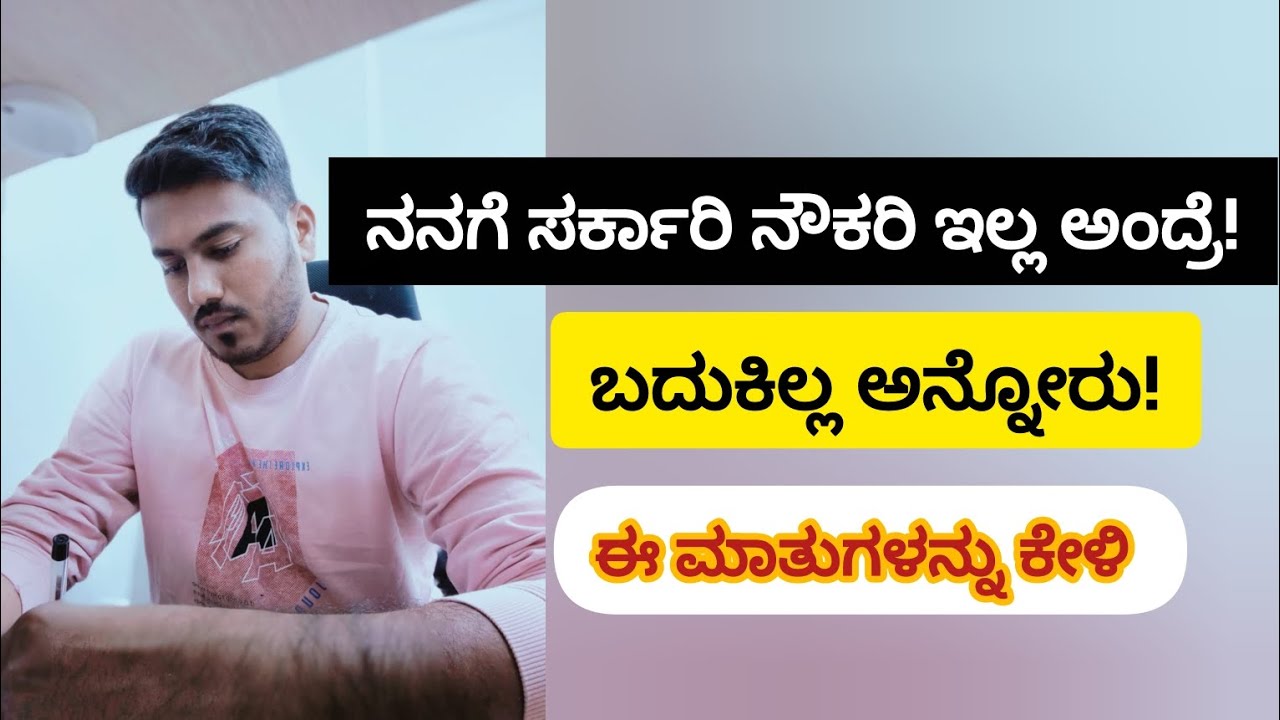 Govt Job ಕನಸಲ್ಲಿ ಬದುಕು ಹಾಳಾಗ್ತಿದ್ಯಾ? ಸತ್ಯ ಹೇಳ್ತೀನಿ!|#itsmeamarupdates 