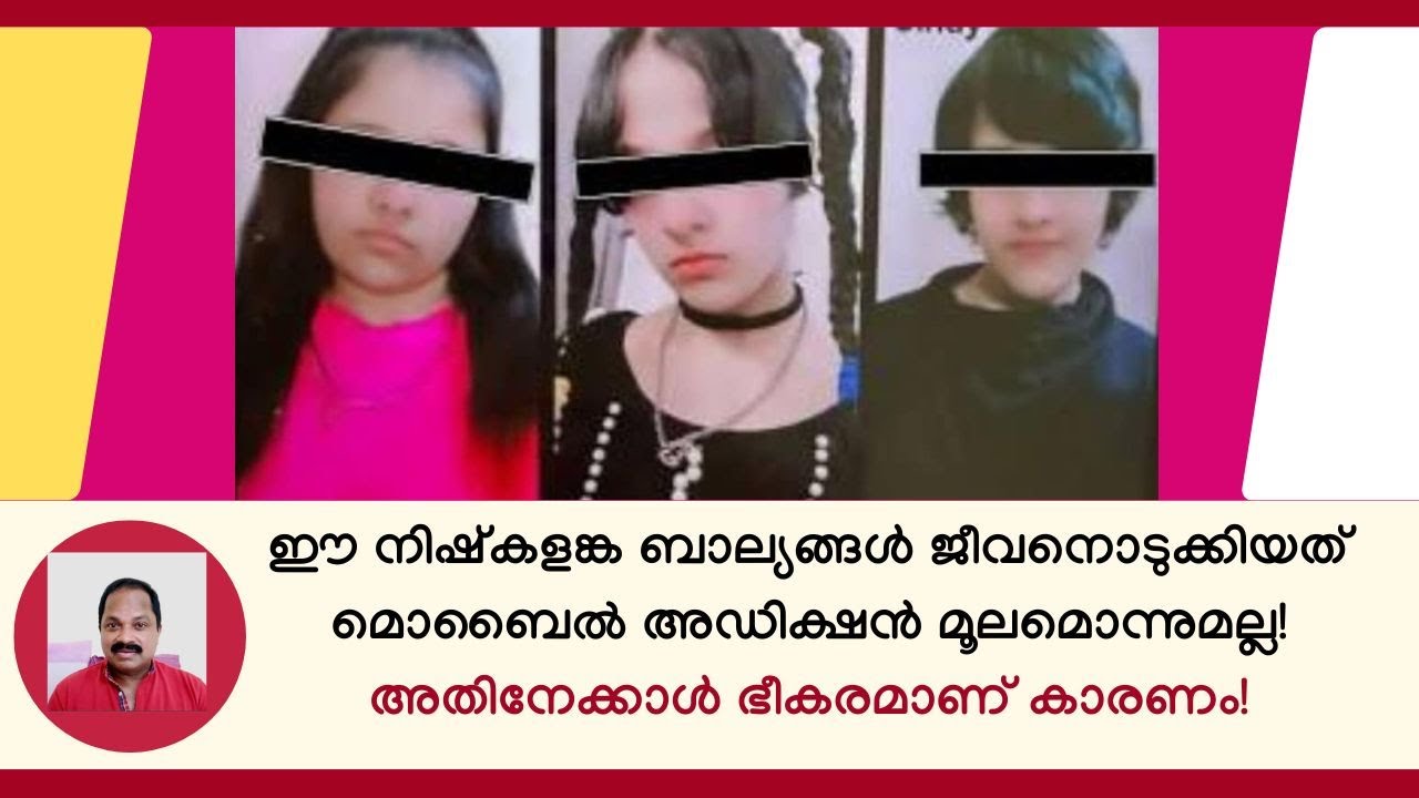 ഈ പാവം കുട്ടികള്‍ ജീവനൊടുക്കിയത് ഗെയിം അഡിക്ഷന്‍ മൂലമല്ല! അതിനേക്കാള്‍ ഭീകരമാണ് കാരണം!