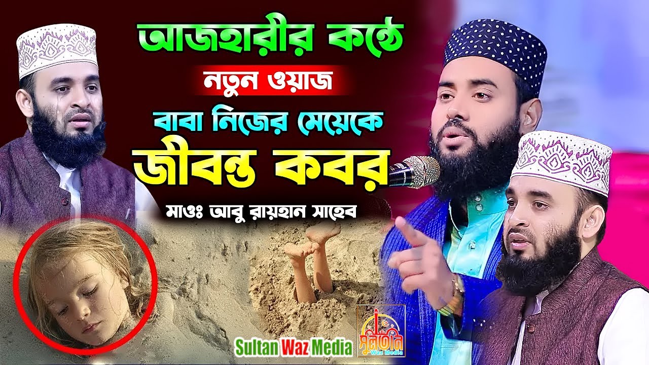 আজহারীর কন্ঠে ভাইরাল। বাবা নিজের মেয়েকে জীবন্ত কবর। আবু রায়হান আবরার নওগাঁ।Abu Raihan Abrar New 2024