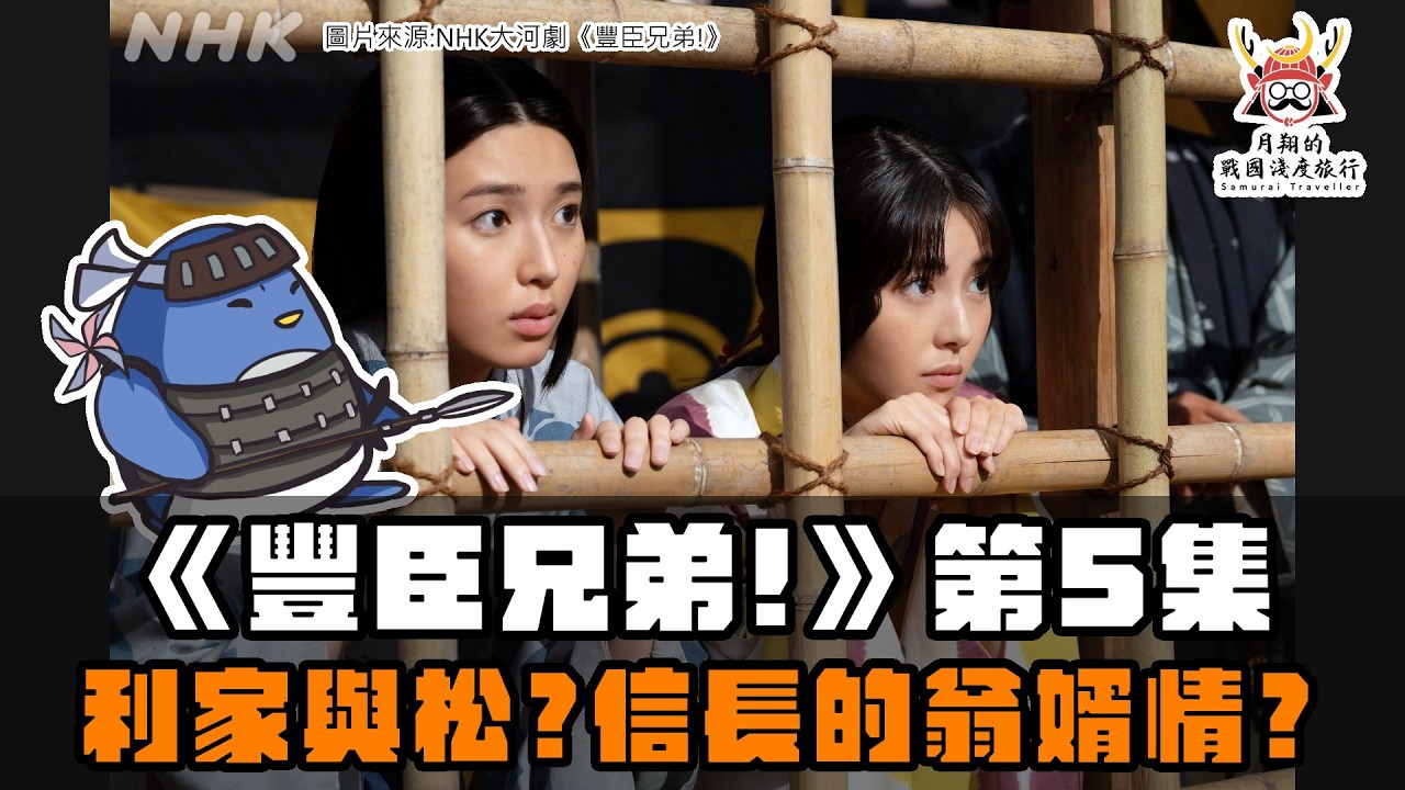 大河劇《豐臣兄弟！》第5集 | 前田利家這麼晚出場？齋藤道三跟信長的翁婿情？