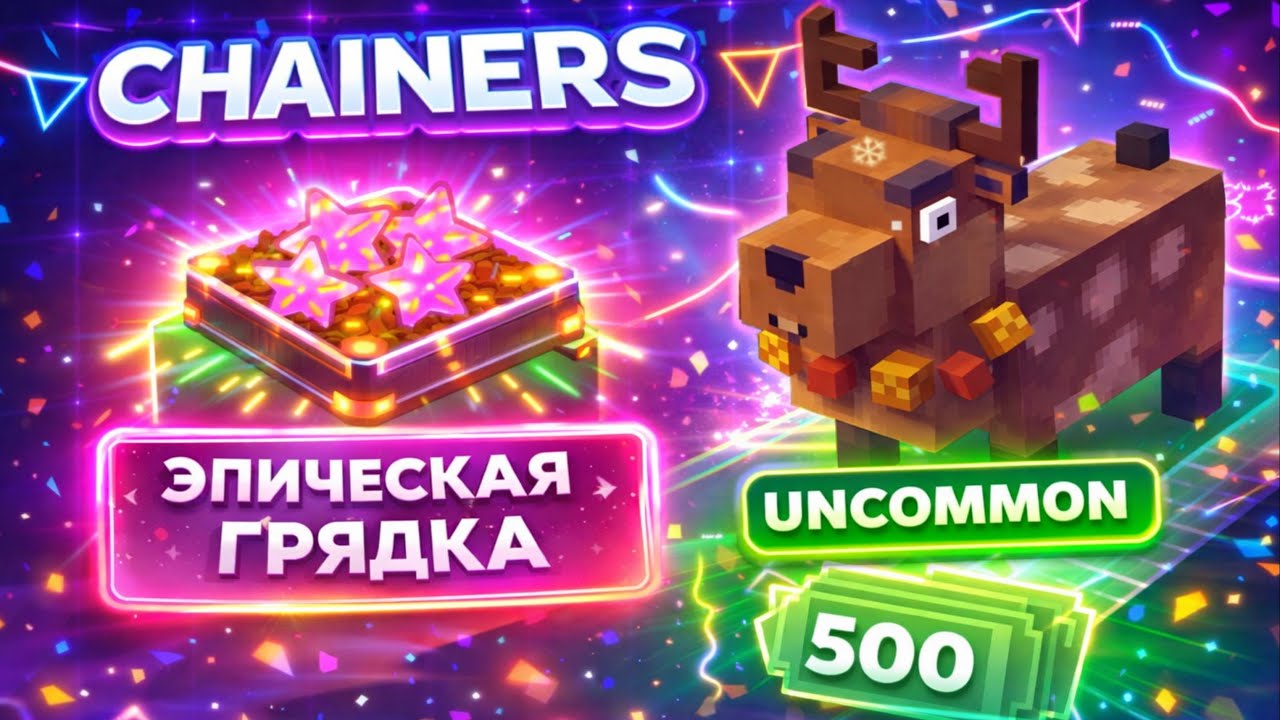 CHAINERS - Uncommon Олень, Epic грядка и Халявные 500 CFB | Итоги Месяца