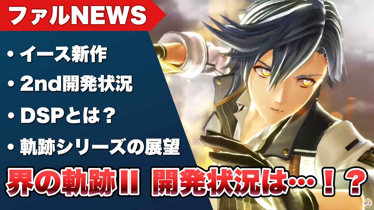 【ファルNEWS】軌跡シリーズの展望と複数タイトル開発中！？【Trails in the Sky the 2nd 】