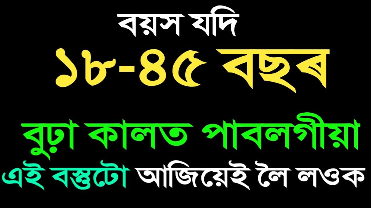 বয়স যদি ১৮-৪৫ বছৰৰ ভিতৰত বুঢ়াকালত অনুভৱ হোৱা কথাটো আজিয়ে জানি লওক। Kumud Das Motivation II