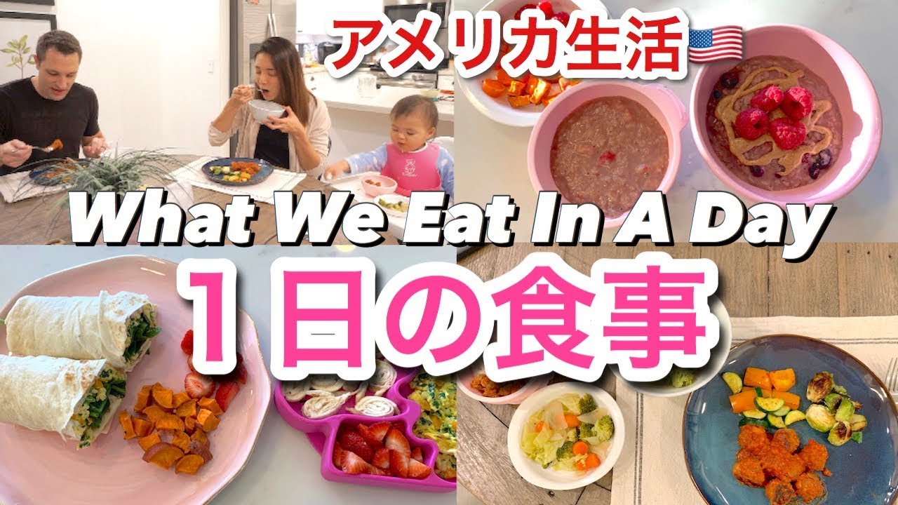 1日の食事｜WHAT WE EAT IN A DAY  アメリカンなオーブン料理紹介♡ アメリカ生活｜新米ママ｜子育て｜国際結婚