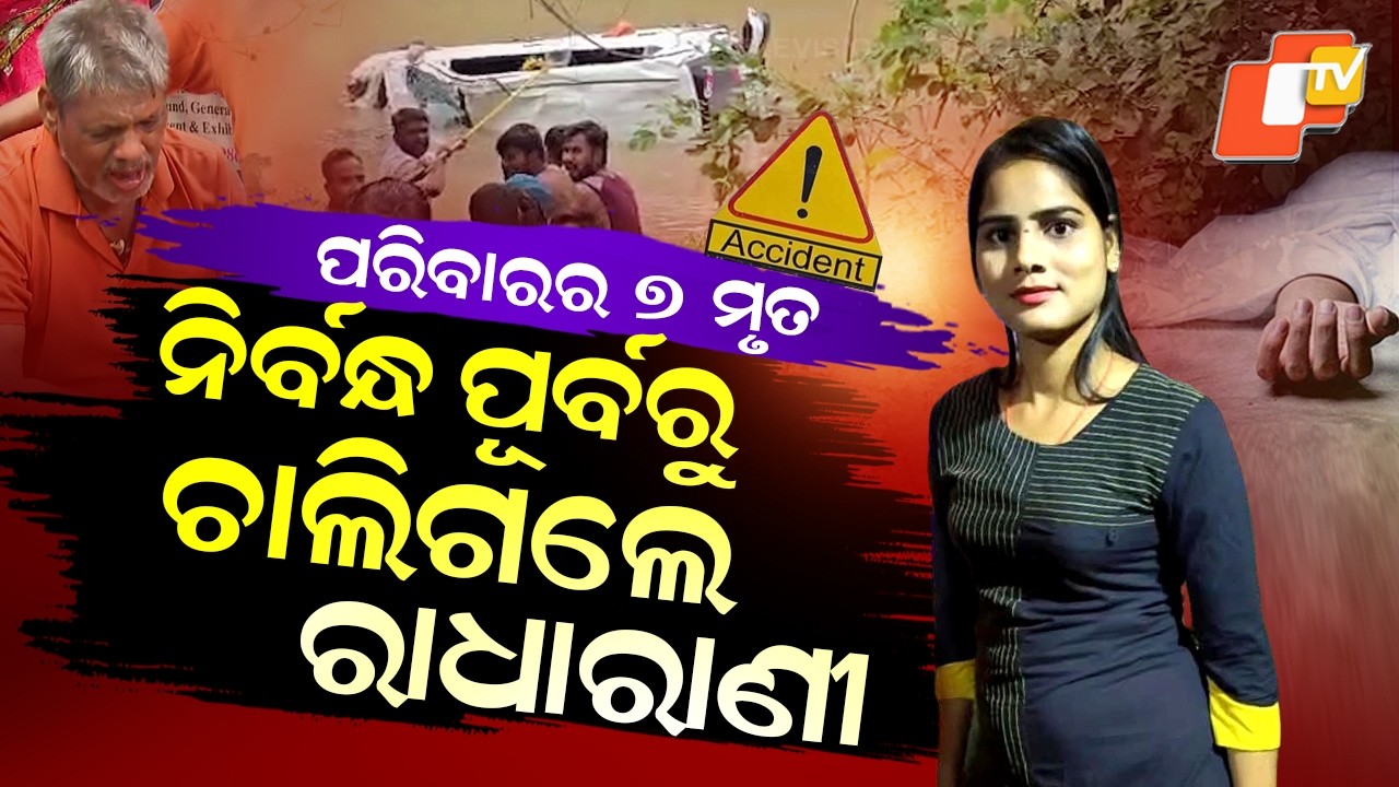 Special Story: 7 Members of Bhubaneswar Family Die in Ujjain Car Tragedy