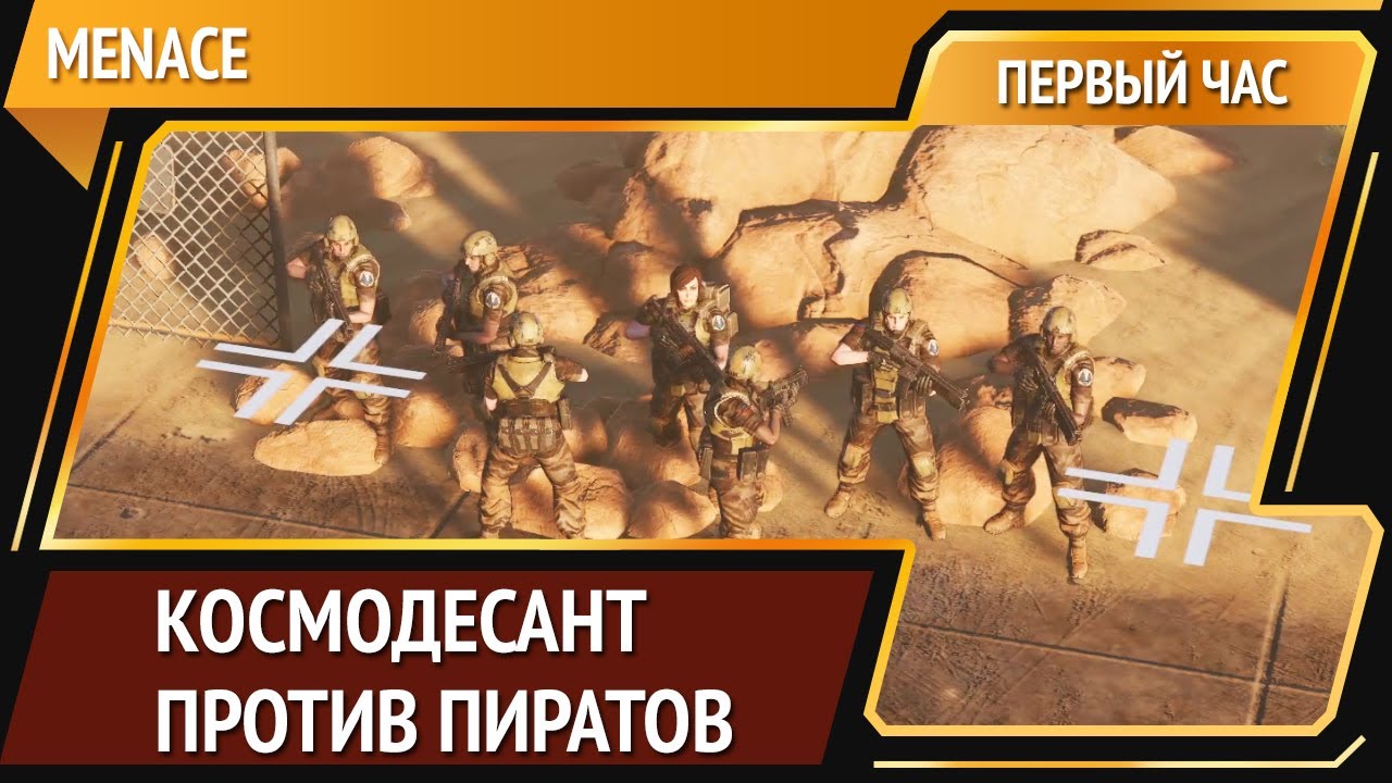 MENACE — перспективная тактика [Первый час]