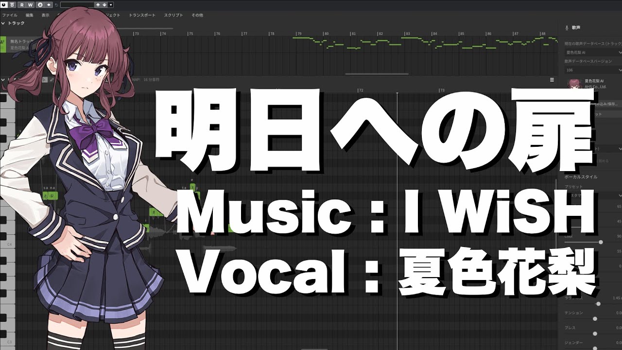 【夏色花梨】明日への扉／I WiSH　cover【SynthesizerV】
