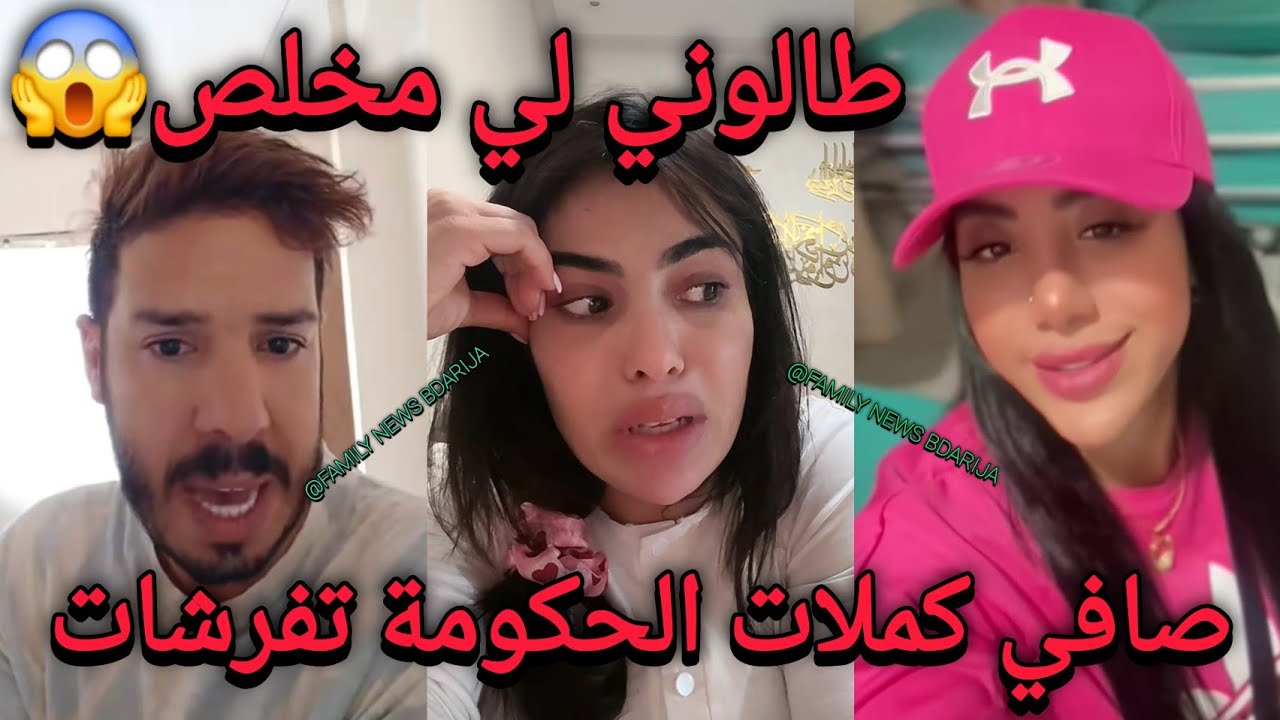مصيبة سارة مي السعدية قربلاتها نوال الحكومة و طالوني و سامية عتيق مخلصين دايرين مؤامرة عليها علاش ؟
