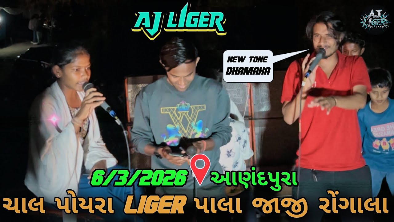 ચાલ પોયરા LIGER પાલા જાજી રોંગાલા 6/3/2026 AT:-આણંદપુરા LIGER BULLET