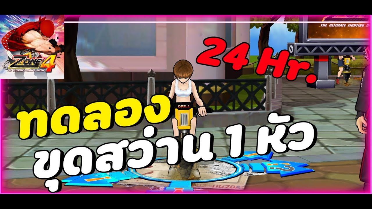 Zone4 Extreme : ทดลองขุด (สว่าน 1 หัว) 24 Hr. จะกำไรหรือจะขาดทุน มาชมกัน