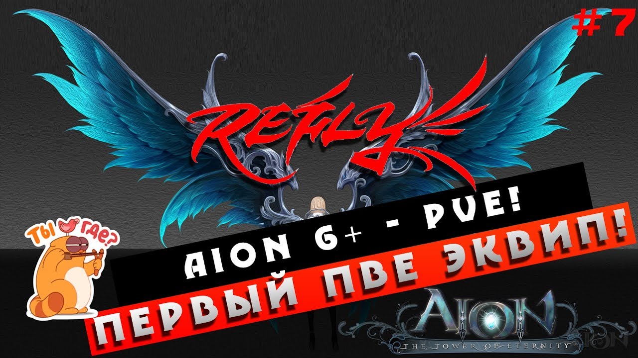Aion 6.0+ Refly - Первая ПвЕ Экипировка! (Полезно новичкам #07)
