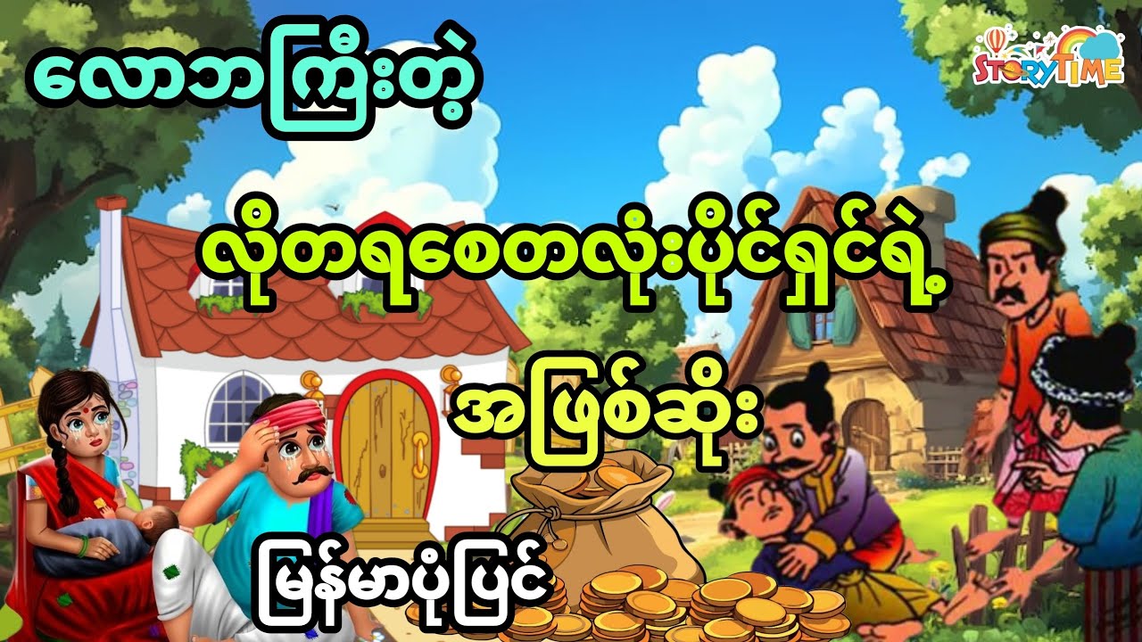 လောဘကြီးတဲ့ လိုတရစေတလုံးပိုင်ရှင်ရဲ့အဖြစ်ဆိုး ပုံပြင် (အစအဆုံး)