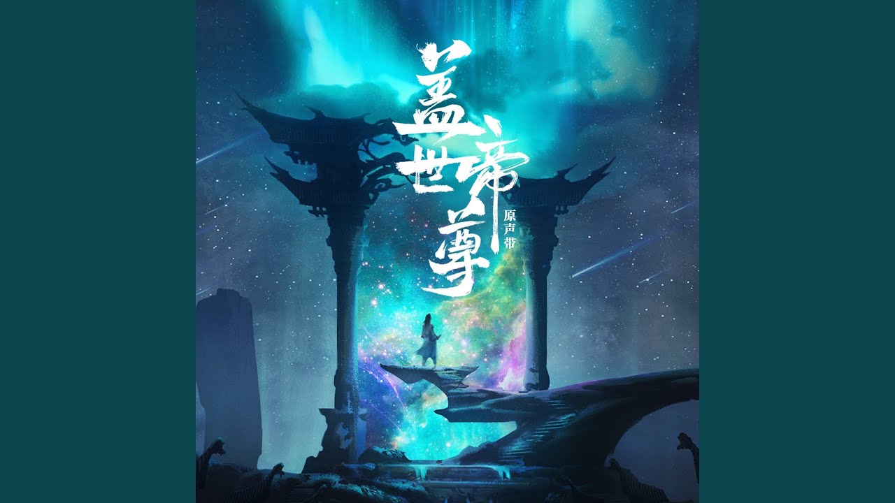 光 (动画《盖世帝尊》片尾曲)