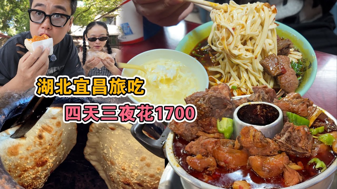 湖北宜昌 | 被宜昌旅吃狠狠拿捏！40分鐘沈浸式旅吃，街邊面館都如此美味