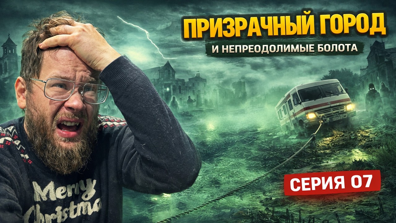 ПРИЗРАЧНЫЙ ГОРОД И НЕПРЕОДОЛИМЫЕ БОЛОТА | RV THERE YET? | 07 СЕРИЯ