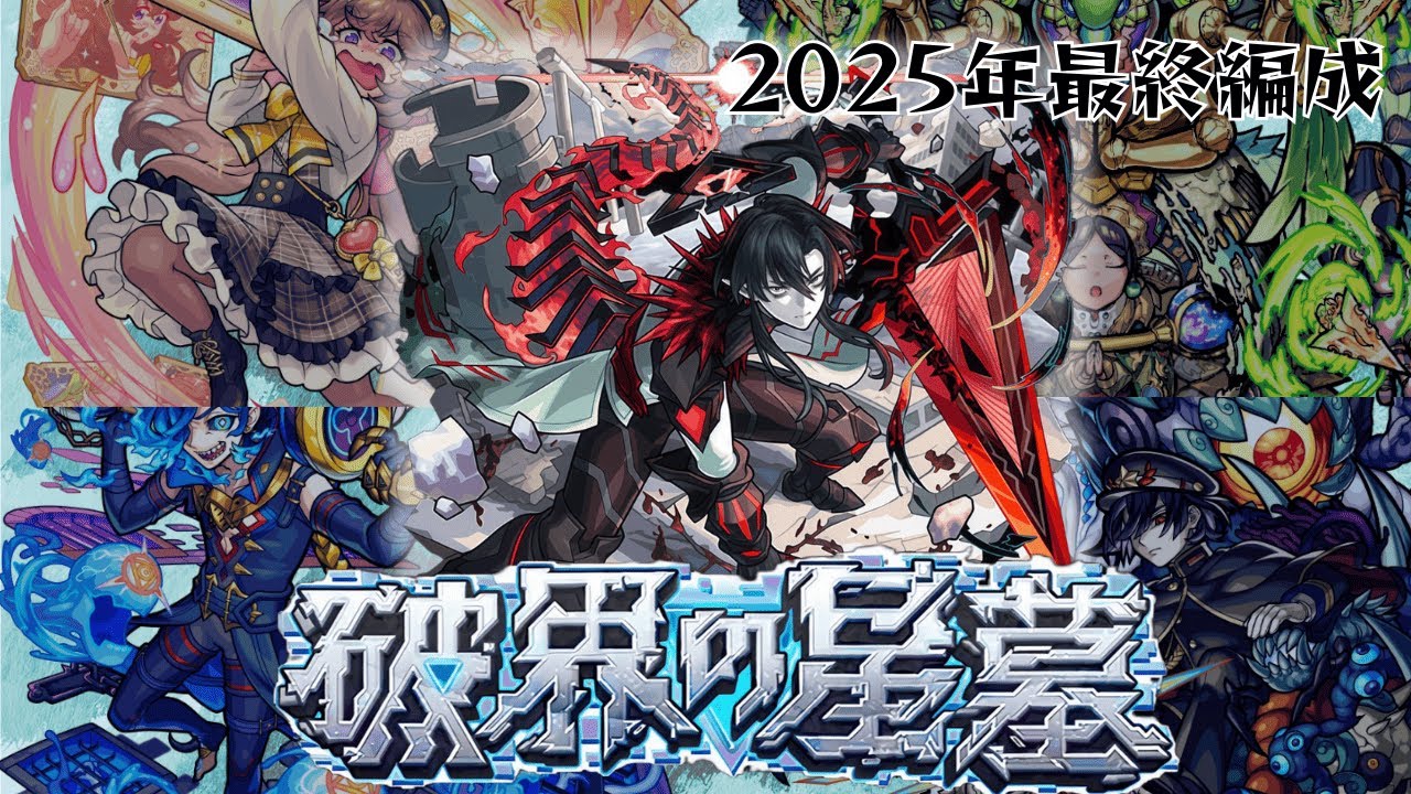 【モンスト】2025年の締めくくり！破界の星墓編成紹介＆解説【ゆっくり実況】