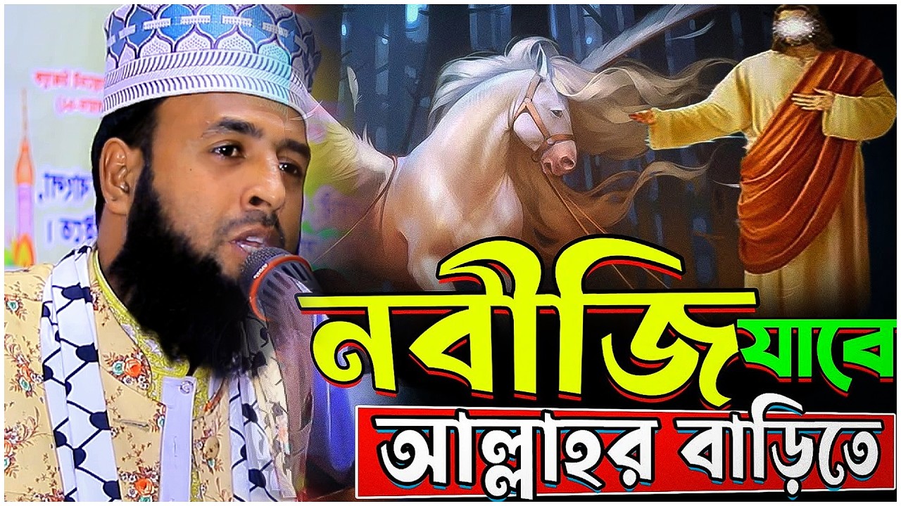 জিব্রাইলের সাথে নবী যাবে আল্লাহর বাড়ি ||  Mawlana Deloar Hosen Biploby || মাওঃ দেলোয়ার হোসেন