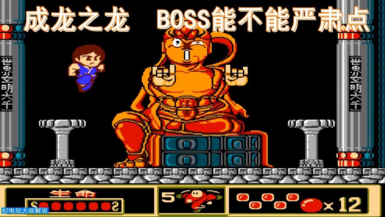 成龙之龙，这位BOSS请严肃，我是正经玩家