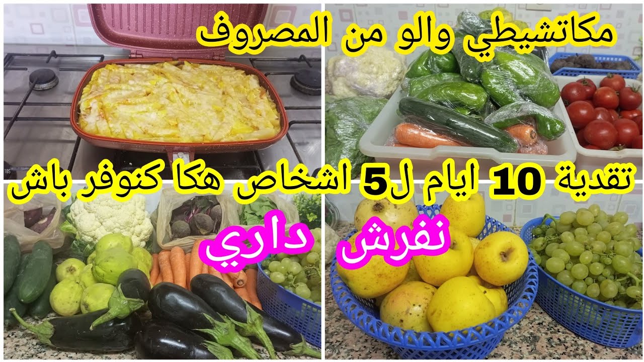 تقدية الخضر والفواكه 10 ايام هكا كنوفر باش نفرش داري متبقايش غادا جايا السوق مع هاد الغلاء 😍🥰