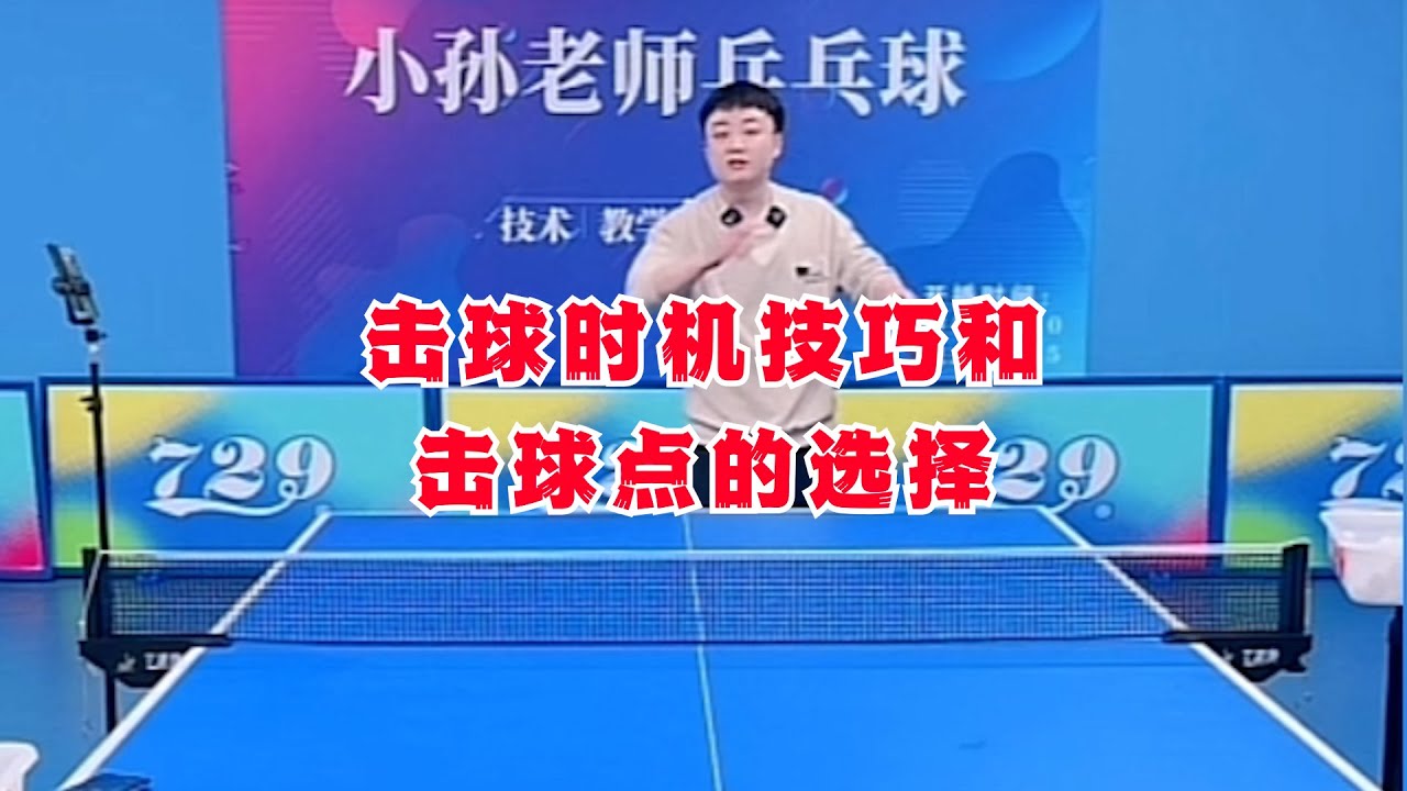 击球时机”技巧和击球点的选择