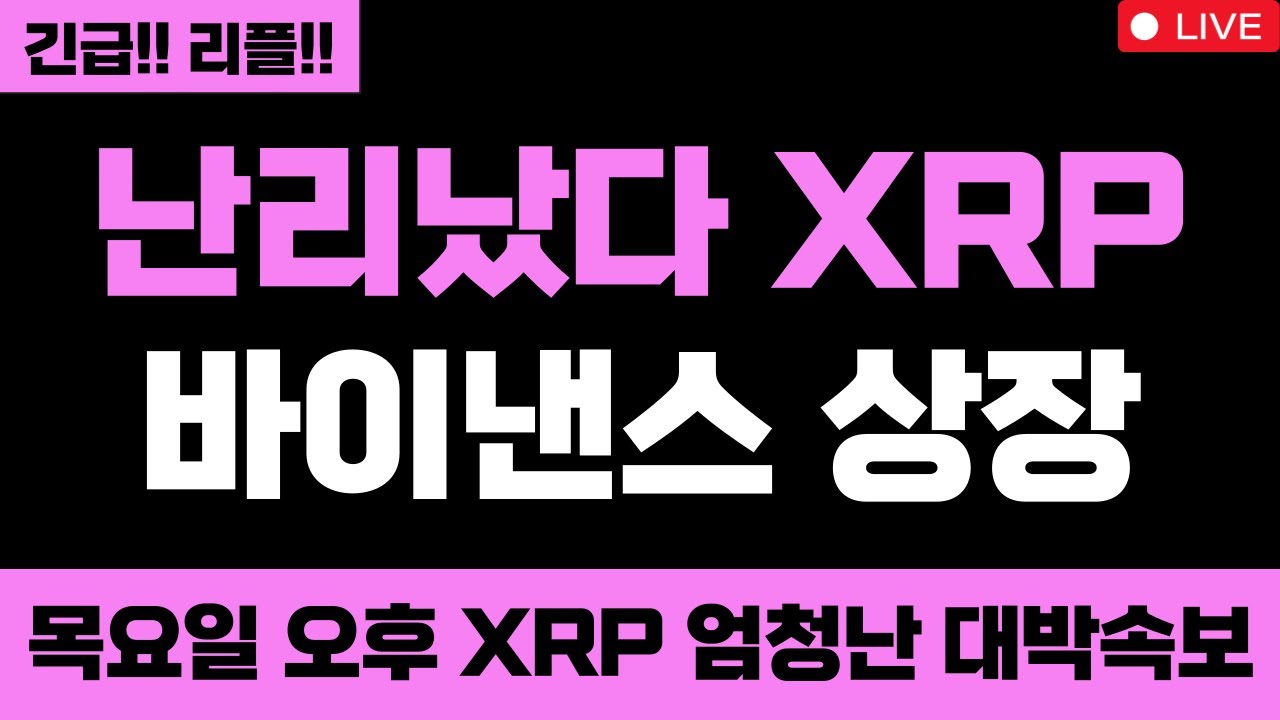 리플 미쳤습니다 난리났다 XRP 바이낸스 상장 일본 금리발표 트럼프 그린란드 관세 목요일 오후 XRP 엄청난 대박속보 XRP 무조건 올라요 #엑스알피 #리플코인 #엑스알피전망
