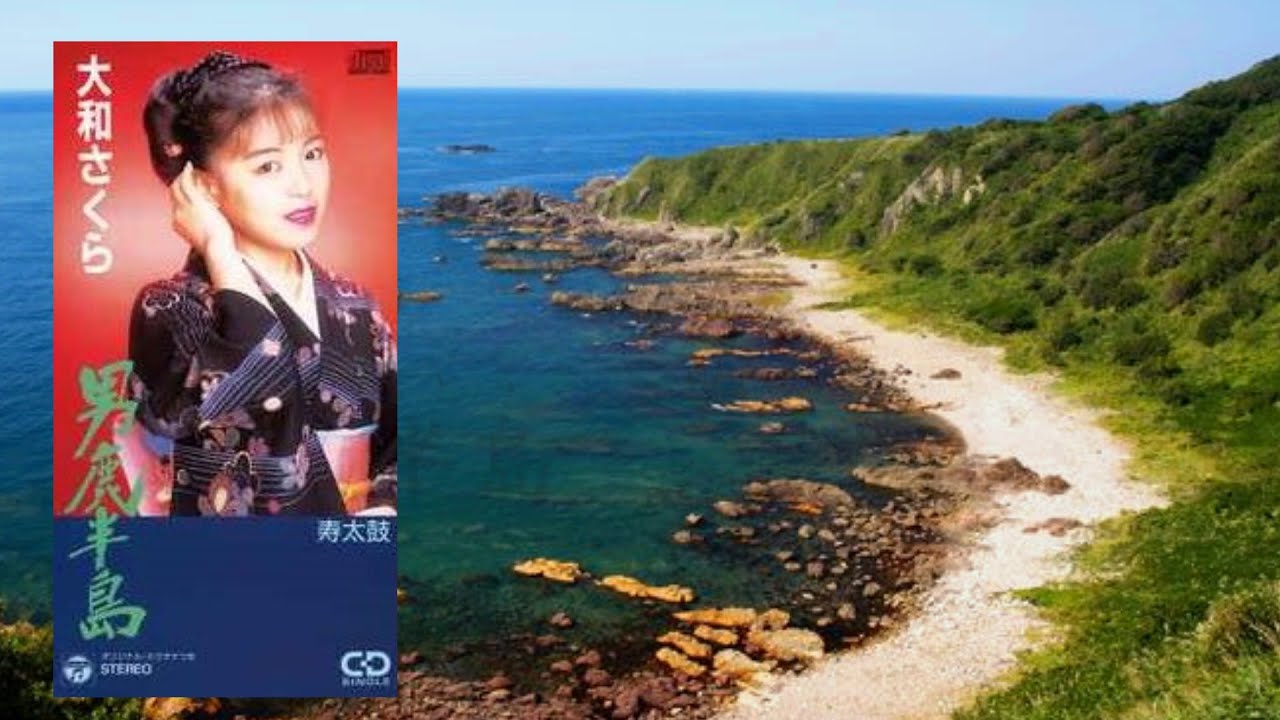 男鹿半島 　大和さくら
