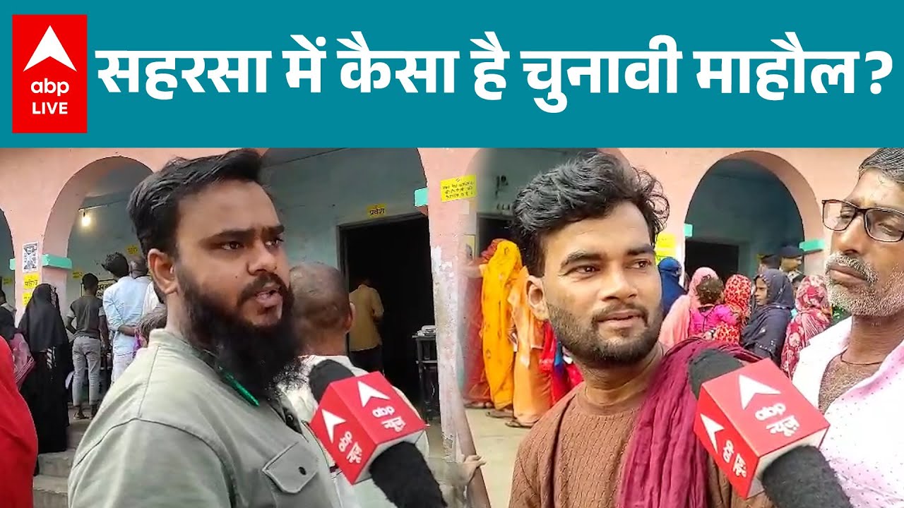 Bihar Election Voting: मतदान का पहला दिन... Saharsa में कैसा है चुनावी माहौल? |ABP LIVE
