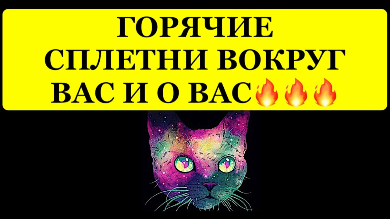 🔥 ГОРЯЧИЕ СПЛЕТНИ ВОКРУГ ВАС И О ВАС❗️❗️❗️🔥