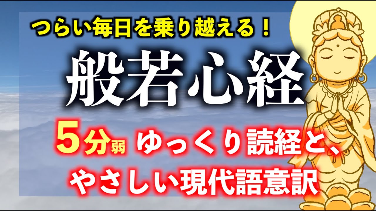 【般若心経】よくわかるシリーズ①「原文唱和＋現代語意訳つき」5分弱　松島龍戒