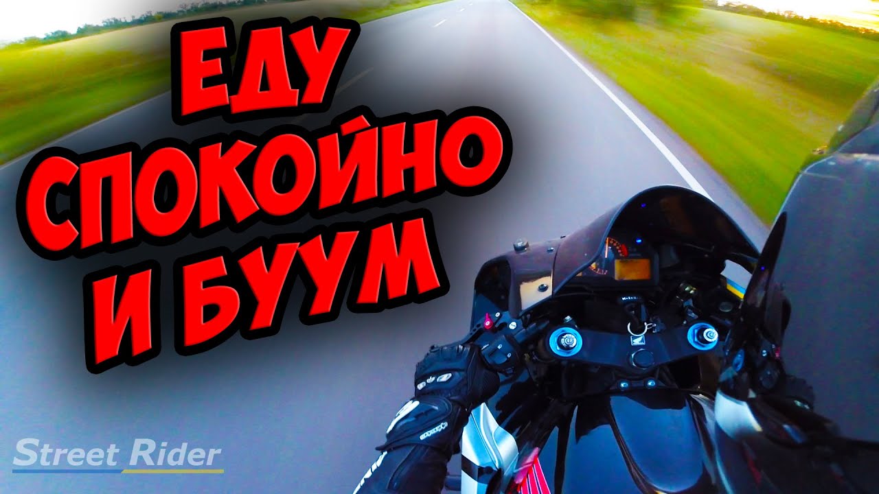 Едешь спокойно и тут неожиданно вылетает спортбайк