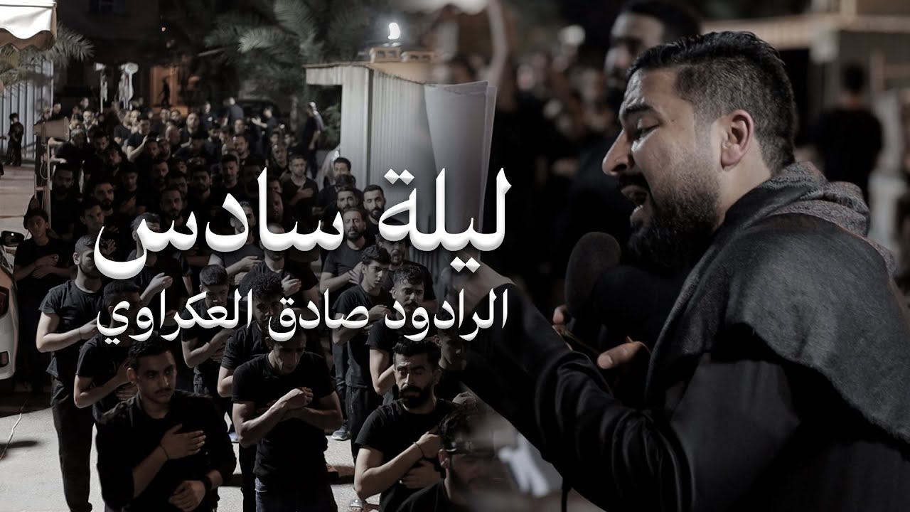 صادق العكراوي || سترة القرية || سادس محرم ١٤٤٦هـ