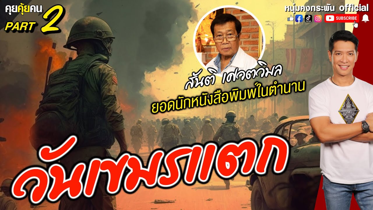 คุยคุ้ยคน | ยอดนักหนังสือพิมพ์ในตำนาน | วันเขมรแตก  PART2