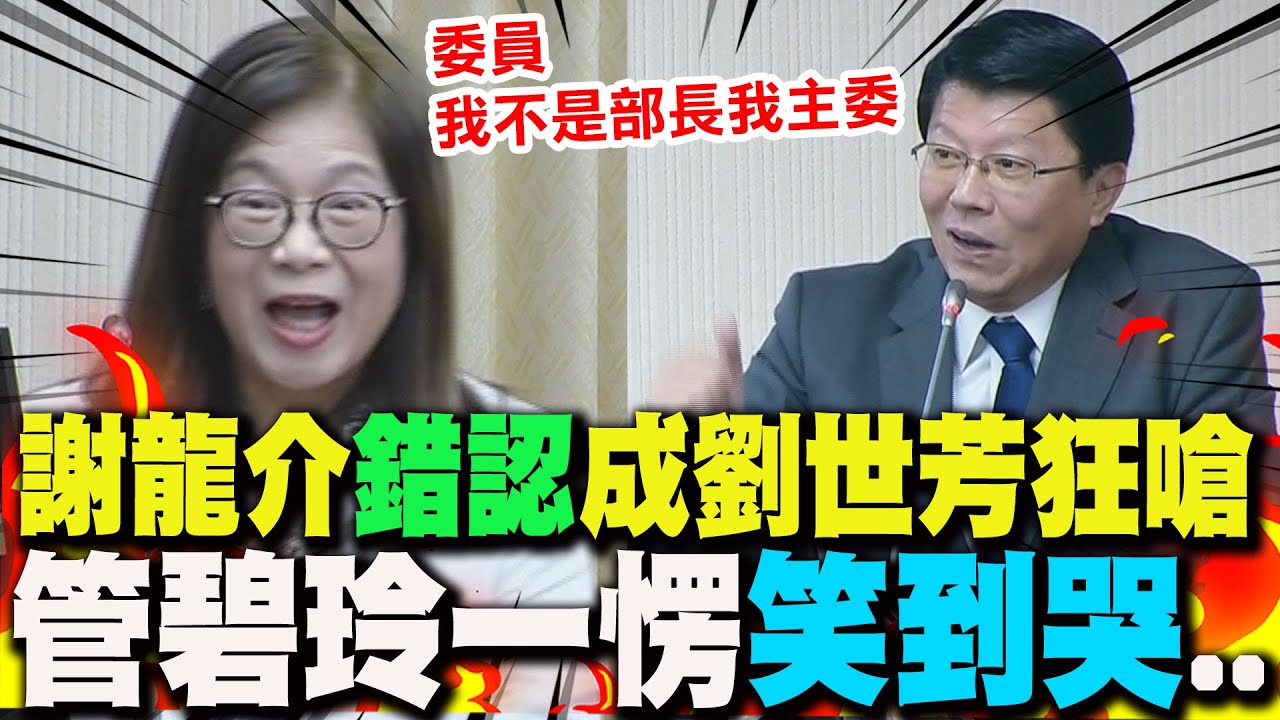 累了嗎! 謝龍介