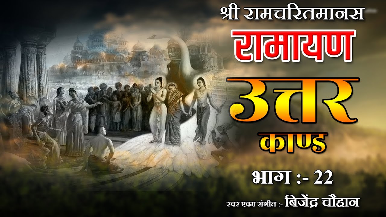22 Uttarkand || रामचरितमानस उत्तरकाण्ड Part 2 ||  Bijender Chauhan || 2021