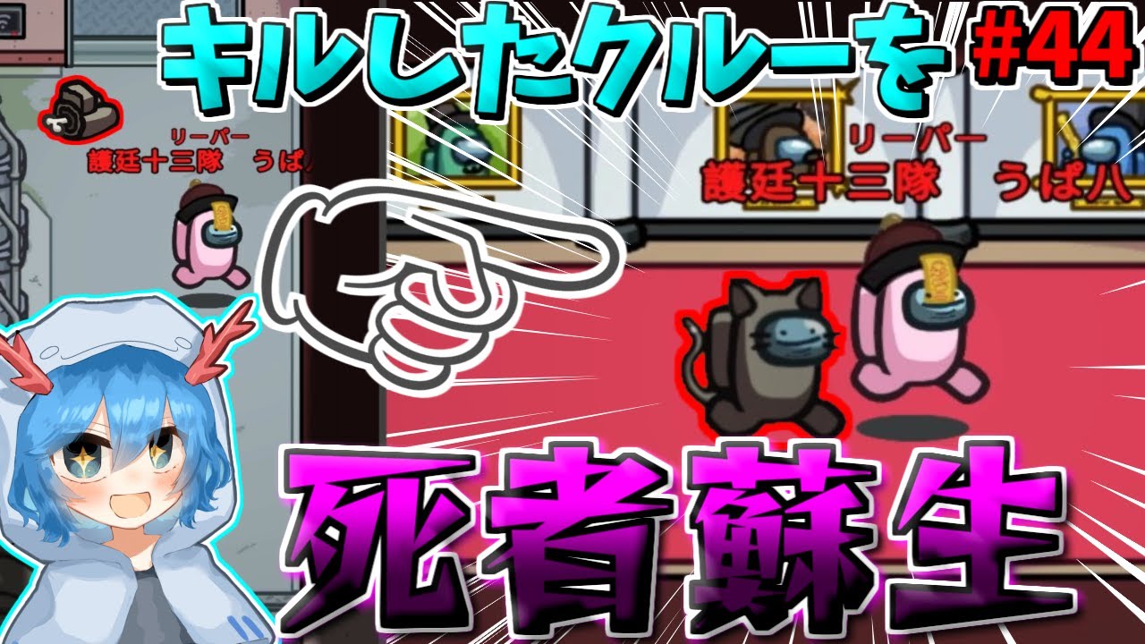 ［Among Us］ #44 キルしたクルーを味方に!!死者蘇生ウパパロン!!［ゆっくり実況］ #めめ村 #AmongUs #アモングアス #アモアス #ウパパロン
