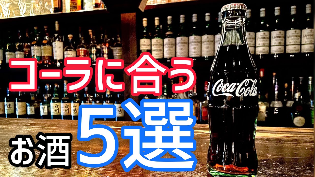 コーラに合う！お酒５選！！！！
