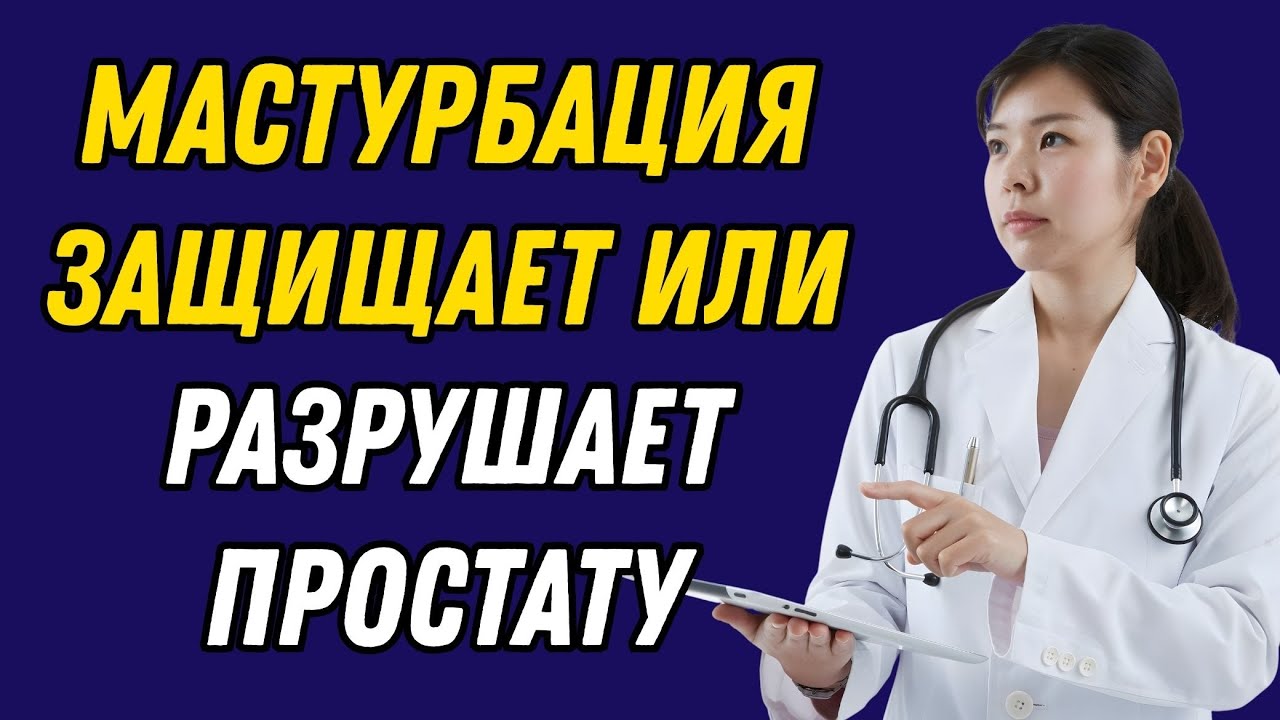 УРОЛОГ ОБЪЯСНЯЕТ: 5 ежедневных привычек которые защищают ПРОСТАТУ после 60 лет