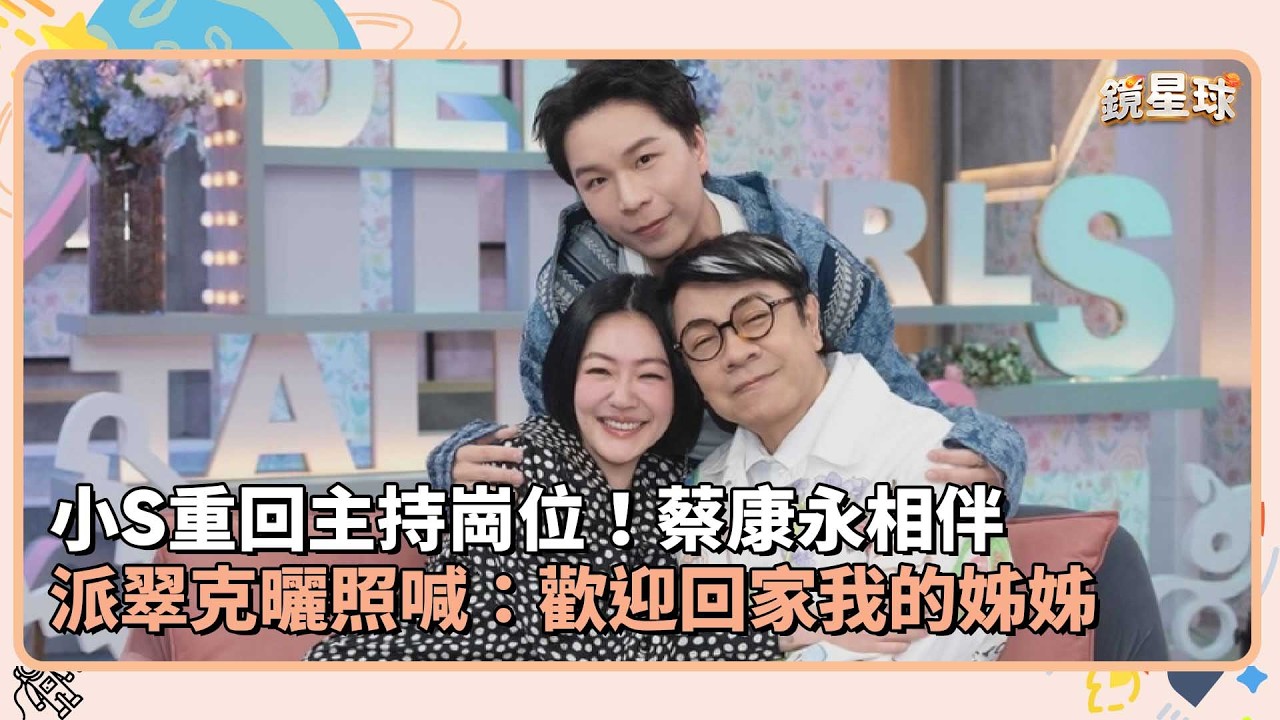 小S重回主持崗位！蔡康永相伴　派翠克曬照喊：歡迎回家我的姊姊｜鏡速報 #鏡新聞